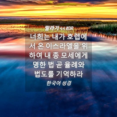 Picture 04 - 말라기 4:4 KOR - 너희는 내가 호렙에서 온 이스라엘을 - Bible Verse Picture