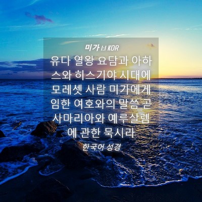 Picture 04 - 미가 1:1 KOR - 유다 열왕 요담과 아하스와 히스기야 - Bible Verse Picture
