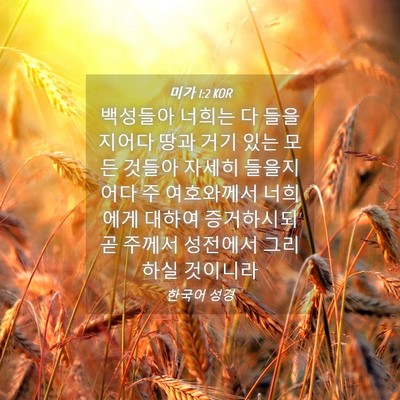 Picture 04 - 미가 1:2 KOR - 백성들아 너희는 다 들을지어다 땅과 - Bible Verse Picture