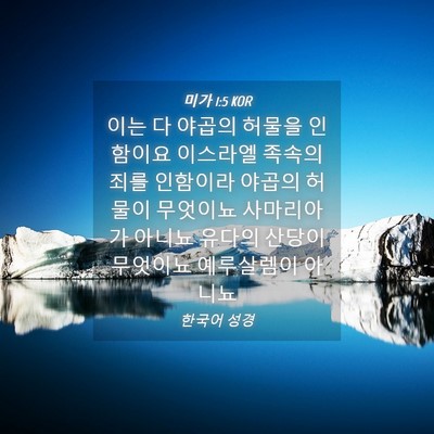 Picture 04 - 미가 1:5 KOR - 이는 다 야곱의 허물을 인함이요 - Bible Verse Picture