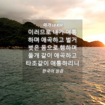 Picture 04 - 미가 1:8 KOR - 이러므로 내가 애통하며 애곡하고 - Bible Verse Picture