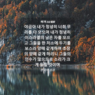 Picture 04 - 미가 2:12 KOR - 야곱아 내가 정녕히 너희 무리를 다 - Bible Verse Picture