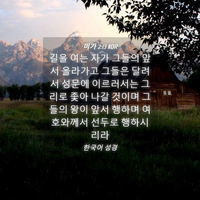 Picture 04 - 미가 2:13 KOR - 길을 여는 자가 그들의 앞서 - Bible Verse Picture
