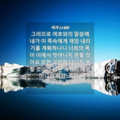 Picture 04 - 미가 2:3 KOR - 그러므로 여호와의 말씀에 내가 이 - Bible Verse Picture