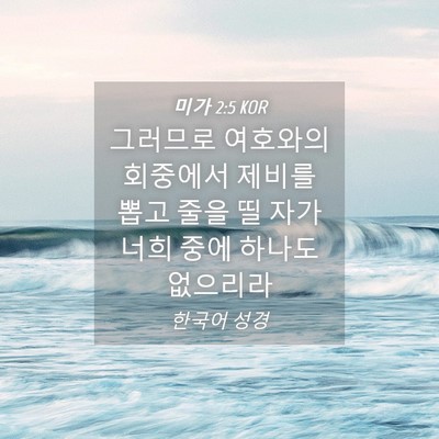 Picture 04 - 미가 2:5 KOR - 그러므로 여호와의 회중에서 제비를 - Bible Verse Picture