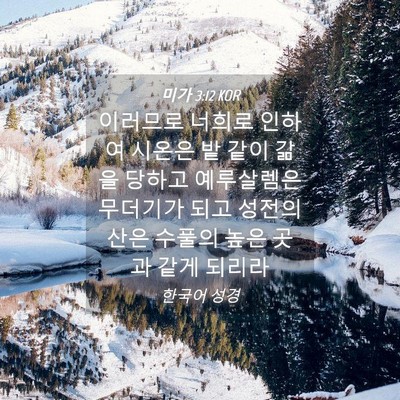 Picture 04 - 미가 3:12 KOR - 이러므로 너희로 인하여 시온은 밭 - Bible Verse Picture