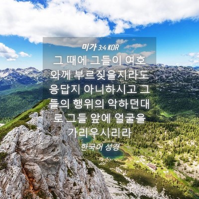 Picture 04 - 미가 3:4 KOR - 그 때에 그들이 여호와께 - Bible Verse Picture