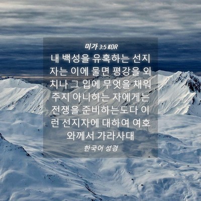Picture 04 - 미가 3:5 KOR - 내 백성을 유혹하는 선지자는 이에 - Bible Verse Picture