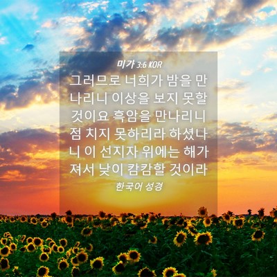 Picture 04 - 미가 3:6 KOR - 그러므로 너희가 밤을 만나리니 - Bible Verse Picture