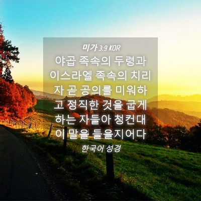 Picture 04 - 미가 3:9 KOR - 야곱 족속의 두령과 이스라엘 족속의 - Bible Verse Picture