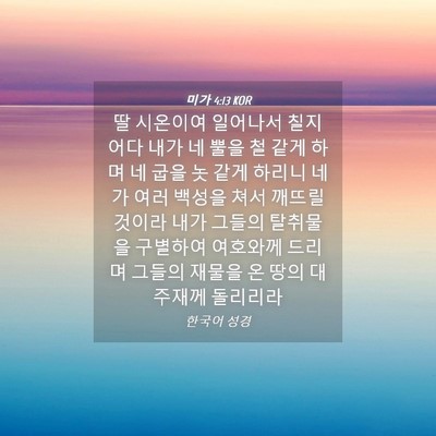 Picture 04 - 미가 4:13 KOR - 딸 시온이여 일어나서 칠지어다 내가 - Bible Verse Picture