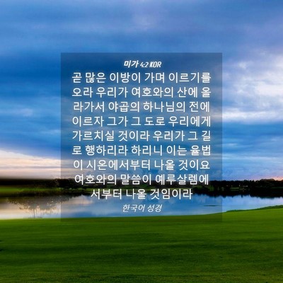 Picture 04 - 미가 4:2 KOR - 곧 많은 이방이 가며 이르기를 오라 - Bible Verse Picture