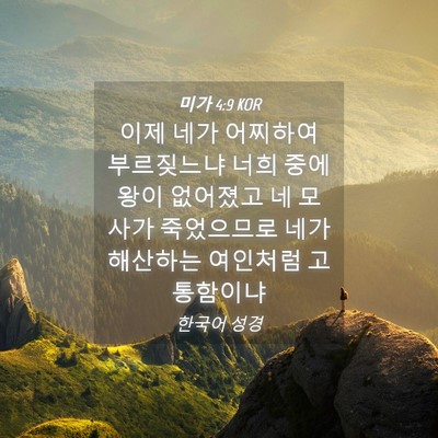 Picture 04 - 미가 4:9 KOR - 이제 네가 어찌하여 부르짖느냐 너희 - Bible Verse Picture