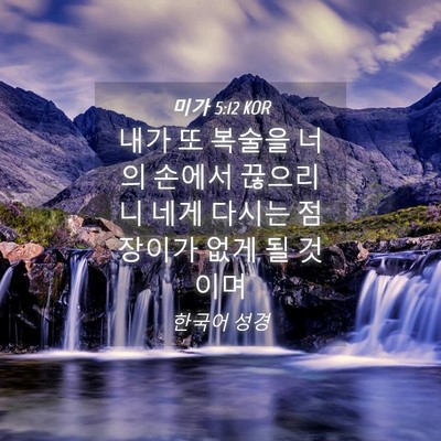 Picture 04 - 미가 5:12 KOR - 내가 또 복술을 너의 손에서 - Bible Verse Picture