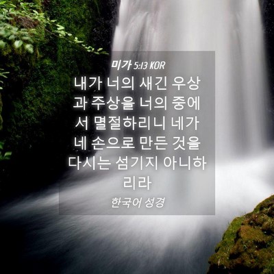 Picture 04 - 미가 5:13 KOR - 내가 너의 새긴 우상과 주상을 너의 - Bible Verse Picture