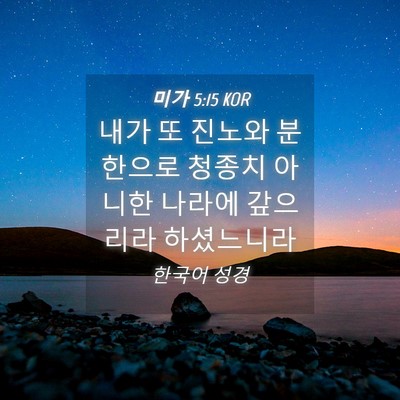 Picture 04 - 미가 5:15 KOR - 내가 또 진노와 분한으로 청종치 - Bible Verse Picture
