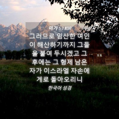 Picture 04 - 미가 5:3 KOR - 그러므로 임산한 여인이 - Bible Verse Picture