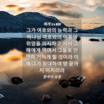 Picture 04 - 미가 5:4 KOR - 그가 여호와의 능력과 그 하나님 - Bible Verse Picture