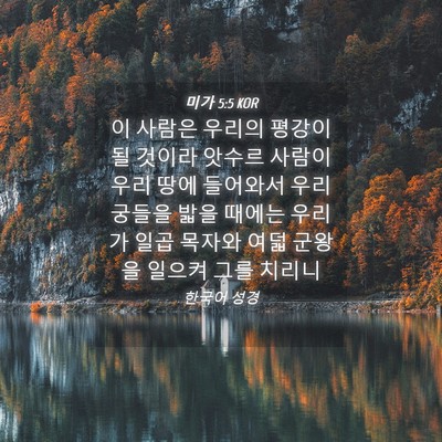 Picture 04 - 미가 5:5 KOR - 이 사람은 우리의 평강이 될 것이라 - Bible Verse Picture