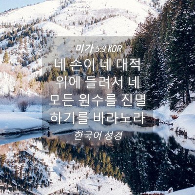 Picture 04 - 미가 5:9 KOR - 네 손이 네 대적 위에 들려서 네 모든 - Bible Verse Picture