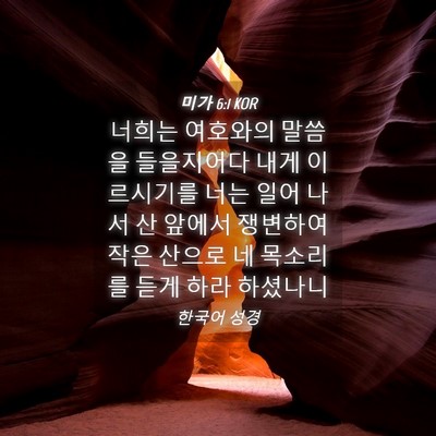 Picture 04 - 미가 6:1 KOR - 너희는 여호와의 말씀을 들을지어다 - Bible Verse Picture