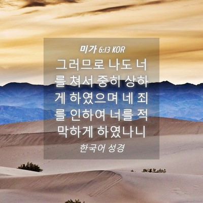 Picture 04 - 미가 6:13 KOR - 그러므로 나도 너를 쳐서 중히 - Bible Verse Picture