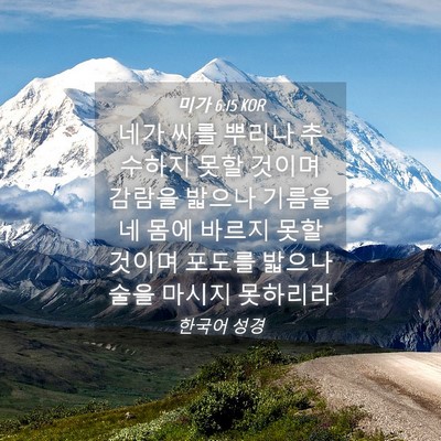 Picture 04 - 미가 6:15 KOR - 네가 씨를 뿌리나 추수하지 못할 - Bible Verse Picture
