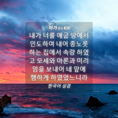 Picture 04 - 미가 6:4 KOR - 내가 너를 애굽 땅에서 인도하여 - Bible Verse Picture