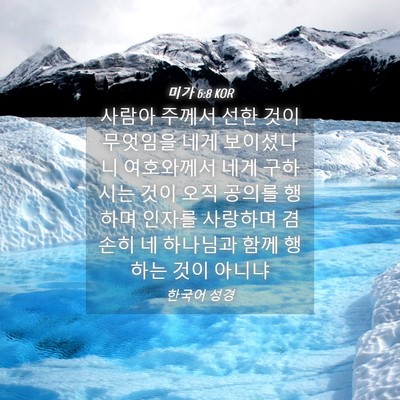 Picture 04 - 미가 6:8 KOR - 사람아 주께서 선한 것이 무엇임을 - Bible Verse Picture