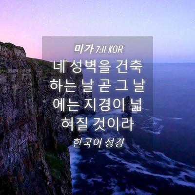 Picture 04 - 미가 7:11 KOR - 네 성벽을 건축하는 날 곧 그 날에는 - Bible Verse Picture