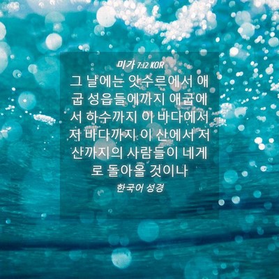 Picture 04 - 미가 7:12 KOR - 그 날에는 앗수르에서 애굽 - Bible Verse Picture