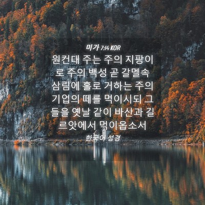 Picture 04 - 미가 7:14 KOR - 원컨대 주는 주의 지팡이로 주의 - Bible Verse Picture