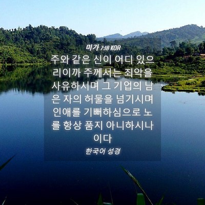 Picture 04 - 미가 7:18 KOR - 주와 같은 신이 어디 있으리이까 - Bible Verse Picture