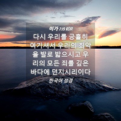 Picture 04 - 미가 7:19 KOR - 다시 우리를 긍휼히 여기셔서 우리의 - Bible Verse Picture