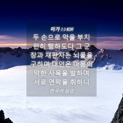 Picture 04 - 미가 7:3 KOR - 두 손으로 악을 부지런히 행하도다 - Bible Verse Picture
