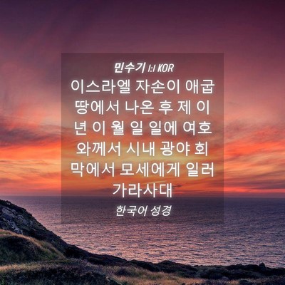 Picture 04 - 민수기 1:1 KOR - 이스라엘 자손이 애굽 땅에서 나온 - Bible Verse Picture