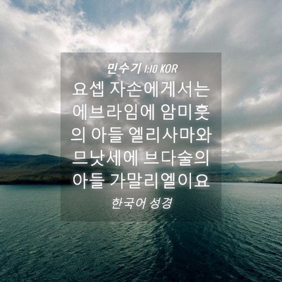 Picture 04 - 민수기 1:10 KOR - 요셉 자손에게서는 에브라임에 - Bible Verse Picture