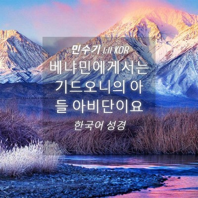 Picture 04 - 민수기 1:11 KOR - 베냐민에게서는 기드오니의 아들 - Bible Verse Picture