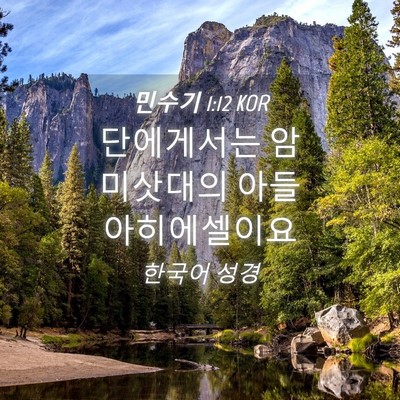 Picture 04 - 민수기 1:12 KOR - 단에게서는 암미삿대의 아들 - Bible Verse Picture