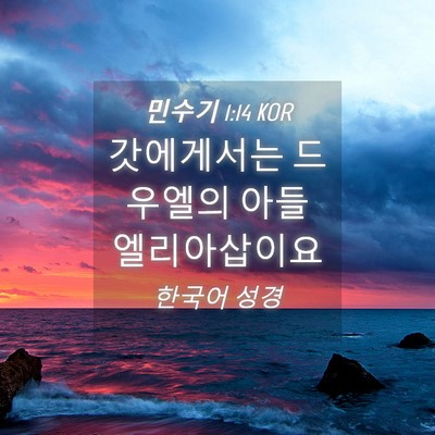 Picture 04 - 민수기 1:14 KOR - 갓에게서는 드우엘의 아들 - Bible Verse Picture
