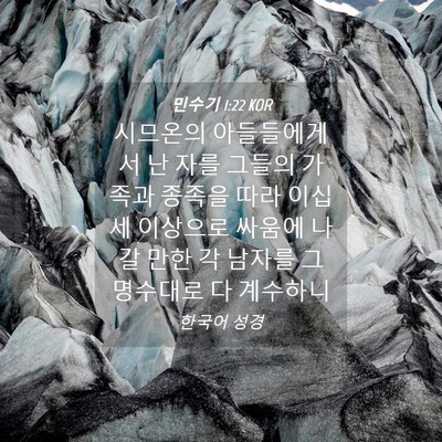Picture 04 - 민수기 1:22 KOR - 시므온의 아들들에게서 난 자를 - Bible Verse Picture