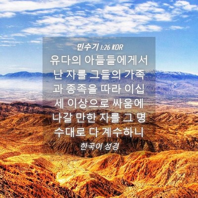 Picture 04 - 민수기 1:26 KOR - 유다의 아들들에게서 난 자를 그들의 - Bible Verse Picture