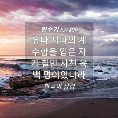 Picture 04 - 민수기 1:27 KOR - 유다 지파의 계수함을 입은 자가 - Bible Verse Picture