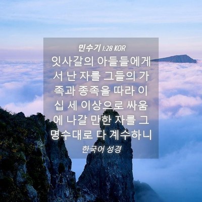 Picture 04 - 민수기 1:28 KOR - 잇사갈의 아들들에게서 난 자를 - Bible Verse Picture