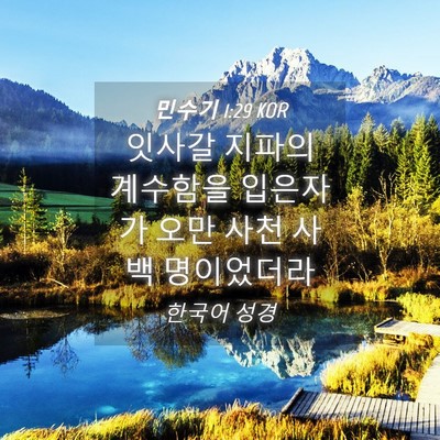 Picture 04 - 민수기 1:29 KOR - 잇사갈 지파의 계수함을 입은자가 - Bible Verse Picture