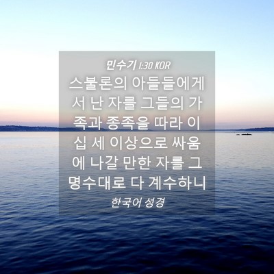 Picture 04 - 민수기 1:30 KOR - 스불론의 아들들에게서 난 자를 - Bible Verse Picture