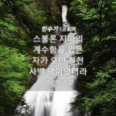 Picture 04 - 민수기 1:31 KOR - 스불론 지파의 계수함을 입은 자가 - Bible Verse Picture