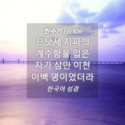 Picture 04 - 민수기 1:35 KOR - 므낫세 지파의 계수함을 입은 자가 - Bible Verse Picture