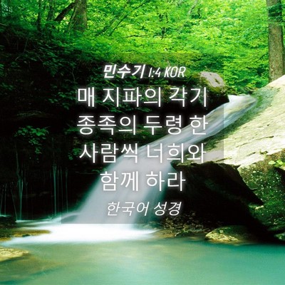 Picture 04 - 민수기 1:4 KOR - 매 지파의 각기 종족의 두령 한 - Bible Verse Picture