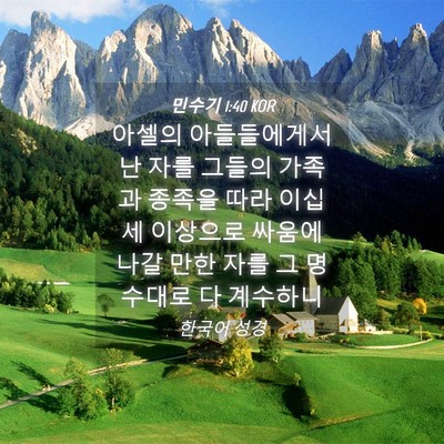 Picture 04 - 민수기 1:40 KOR - 아셀의 아들들에게서 난 자를 그들의 - Bible Verse Picture